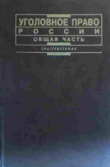 Книга Кудрявцев В.Н. Уголовное право России Общая часть, 11-20190, Баград.рф